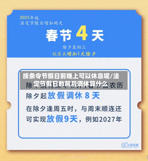 按条令节假日前晚上可以休息呢/法定节假日的前后调休算什么-第1张图片
