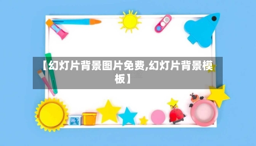 【幻灯片背景图片免费,幻灯片背景模板】-第1张图片
