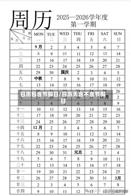 日历包含节假日/日历天含不含节假日-第1张图片