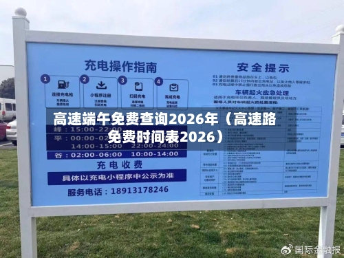 高速端午免费查询2026年(高速路免费时间表2026)-第1张图片