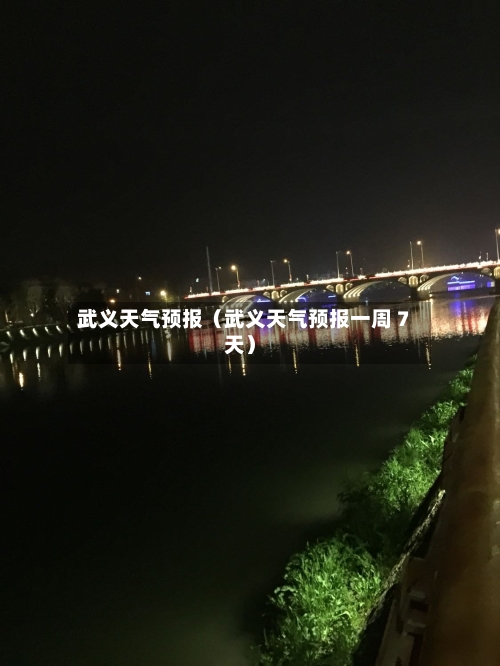 武义天气预报(武义天气预报一周 7天)-第1张图片
