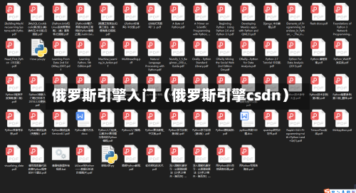 俄罗斯引擎入门（俄罗斯引擎csdn）-第1张图片
