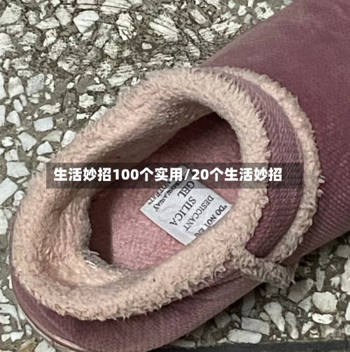 生活妙招100个实用/20个生活妙招-第1张图片