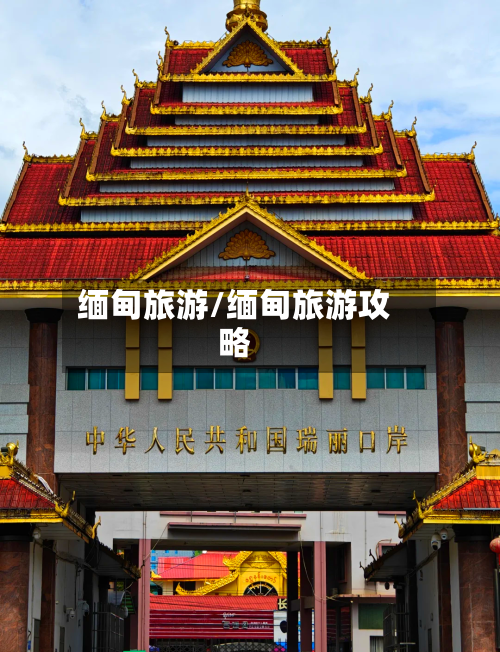 缅甸旅游/缅甸旅游攻略-第1张图片