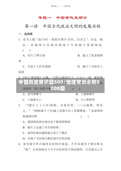 中国历史常识题500/地理常识必刷5000题-第1张图片