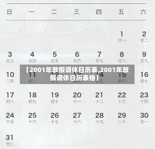 【2001年放假调休日历表,2001年放假调休日历表格】-第1张图片