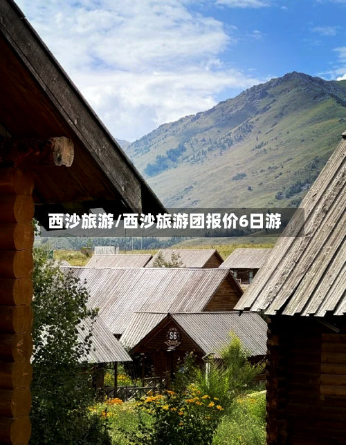 西沙旅游/西沙旅游团报价6日游-第1张图片