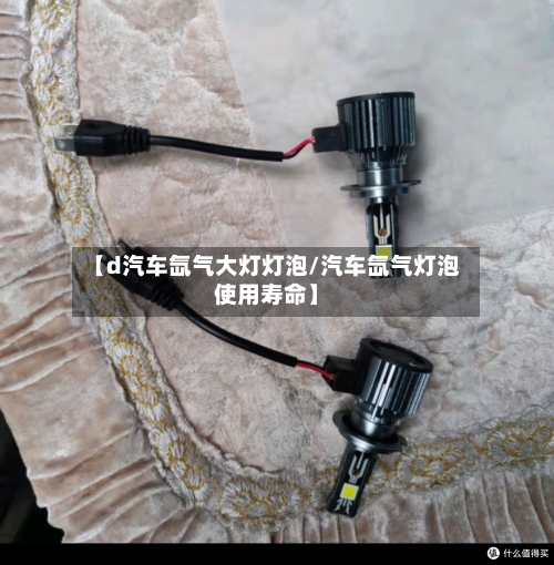 【d汽车氙气大灯灯泡/汽车氙气灯泡使用寿命】-第1张图片
