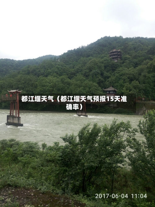 都江堰天气(都江堰天气预报15天准确率)-第1张图片