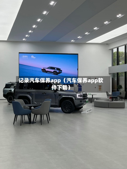 记录汽车保养app（汽车保养app软件下载）-第1张图片