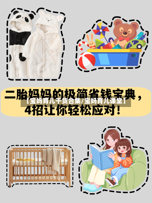 【宝妈育儿干货合集/宝妈育儿课堂】-第1张图片