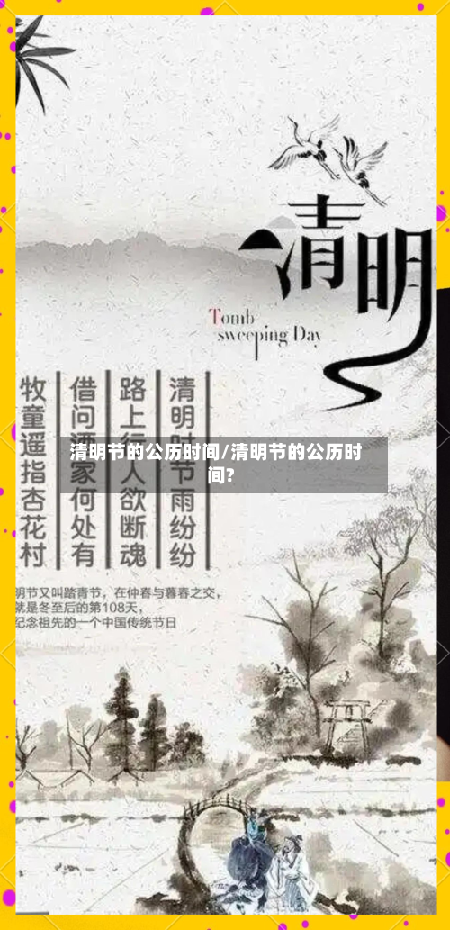 清明节的公历时间/清明节的公历时间? -第1张图片