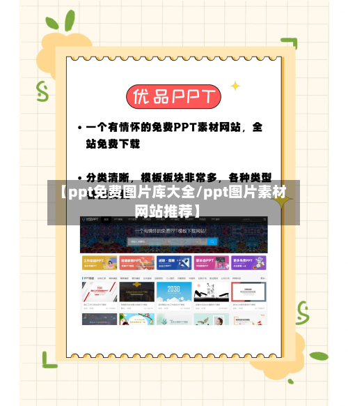 【ppt免费图片库大全/ppt图片素材网站推荐】-第1张图片