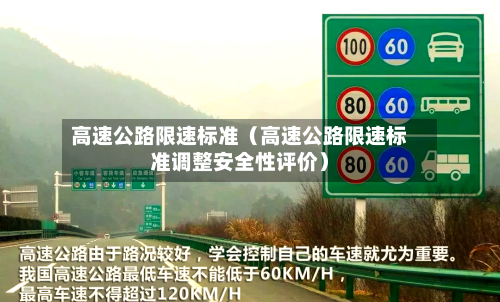 高速公路限速标准（高速公路限速标准调整安全性评价）-第1张图片