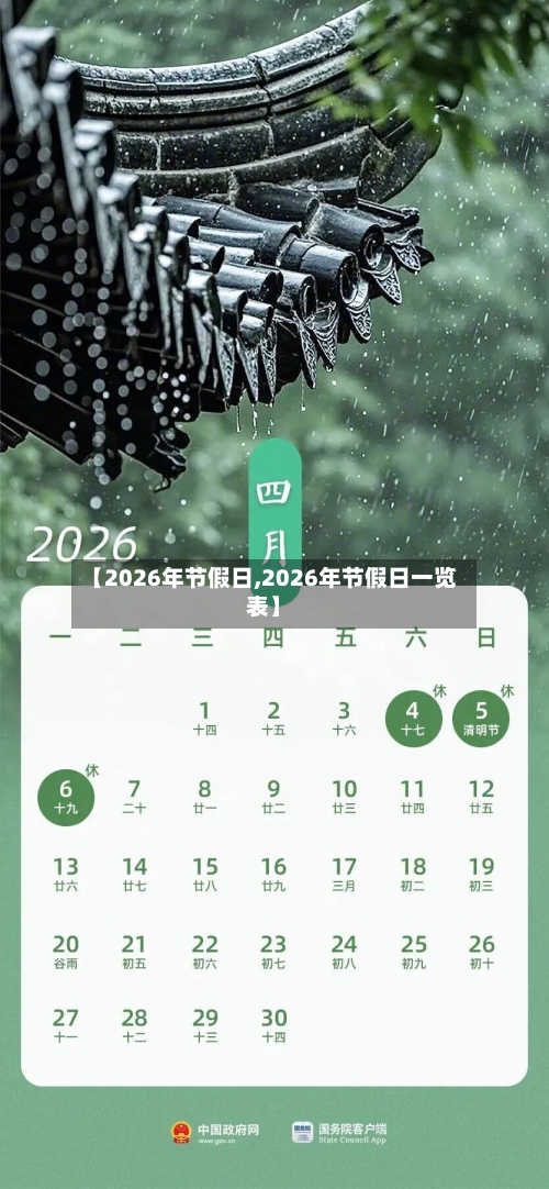 【2026年节假日,2026年节假日一览表】-第1张图片
