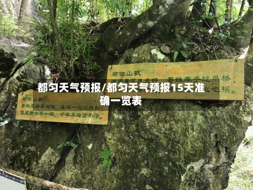 都匀天气预报/都匀天气预报15天准确一览表-第1张图片