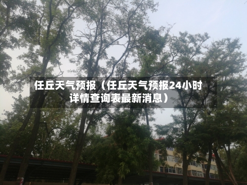 任丘天气预报（任丘天气预报24小时详情查询表最新消息）-第1张图片
