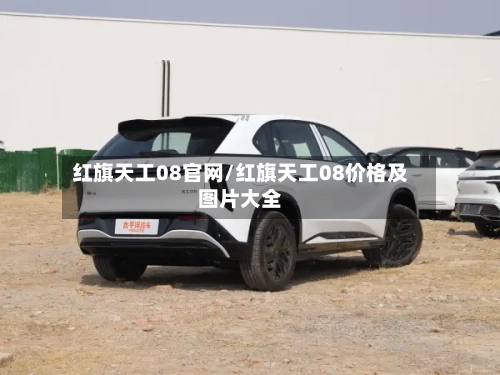 红旗天工08官网/红旗天工08价格及图片大全-第1张图片