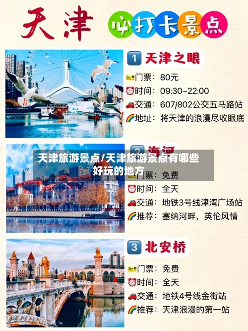 天津旅游景点/天津旅游景点有哪些好玩的地方-第1张图片