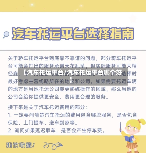 【汽车托运平台/汽车托运平台哪个好】-第1张图片