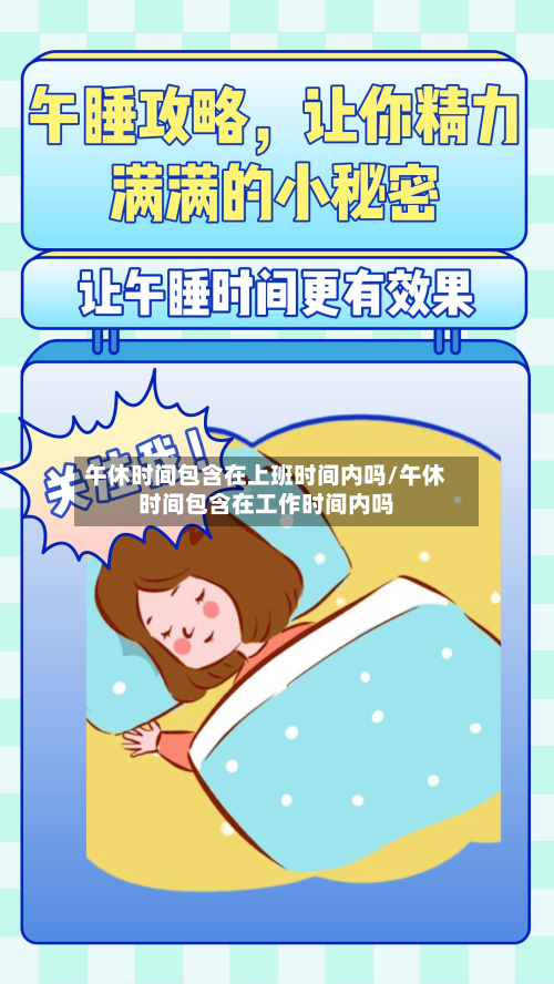 午休时间包含在上班时间内吗/午休时间包含在工作时间内吗-第1张图片