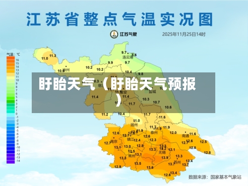 盱眙天气（盱眙天气预报）-第1张图片