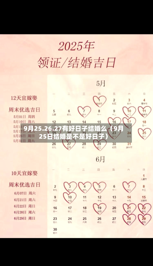 9月25.26.27有好日子结婚么（9月25日结婚是不是好日子）-第1张图片