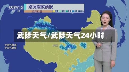 武陟天气/武陟天气24小时-第1张图片