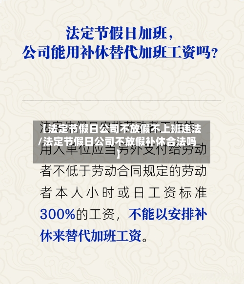 【法定节假日公司不放假不上班违法/法定节假日公司不放假补休合法吗】-第1张图片
