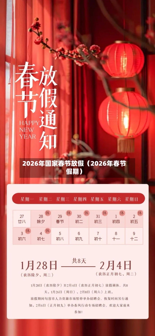 2026年国家春节放假（2026年春节假期）-第1张图片