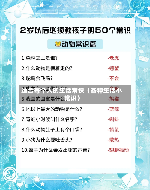 适合每个人的生活常识(各种生活小常识)-第1张图片