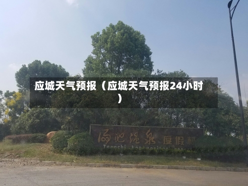 应城天气预报（应城天气预报24小时）-第1张图片