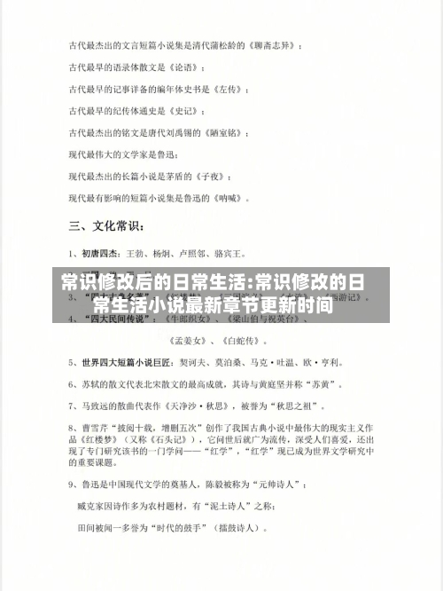常识修改后的日常生活:常识修改的日常生活小说最新章节更新时间-第1张图片