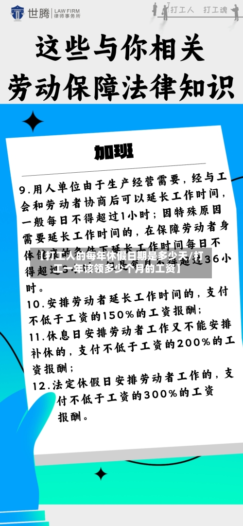 【打工人的每年休假日期是多少天/打工一年该领多少个月的工资】-第1张图片