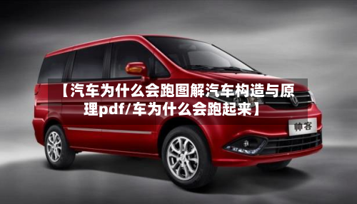 【汽车为什么会跑图解汽车构造与原理pdf/车为什么会跑起来】-第1张图片