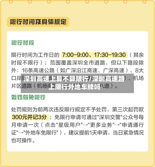 深圳高速上算不算限行/深圳高速路上限行外地车牌吗-第1张图片