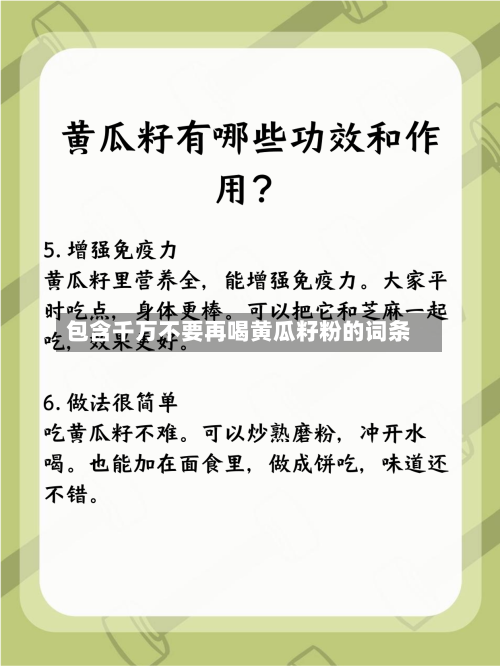 包含千万不要再喝黄瓜籽粉的词条-第1张图片