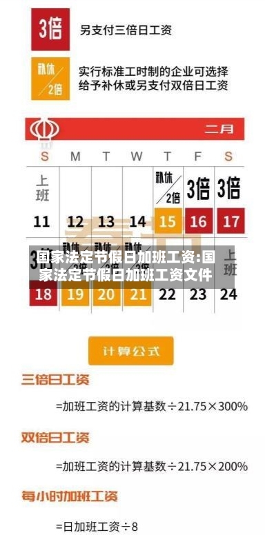 国家法定节假日加班工资:国家法定节假日加班工资文件-第1张图片