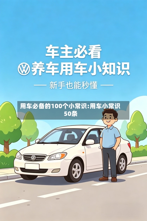 用车必备的100个小常识:用车小常识50条-第1张图片