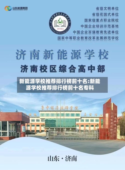 新能源学校推荐排行榜前十名:新能源学校推荐排行榜前十名专科-第1张图片