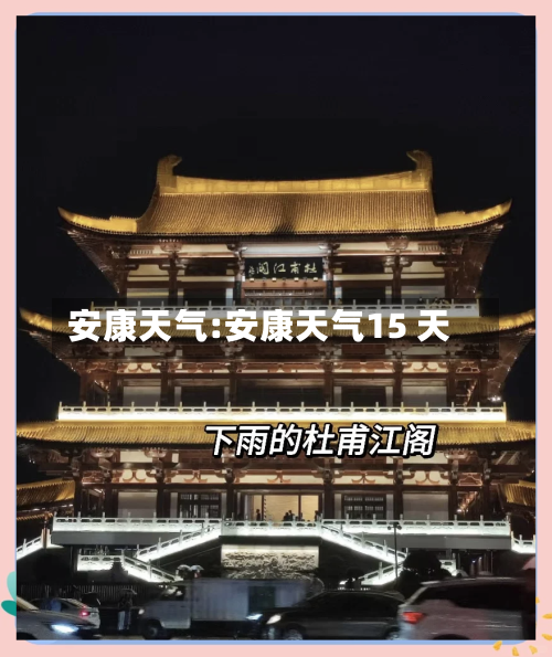 安康天气:安康天气15 天-第1张图片