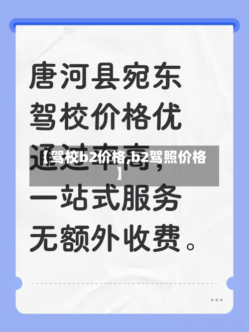 【驾校b2价格,b2驾照价格】-第1张图片