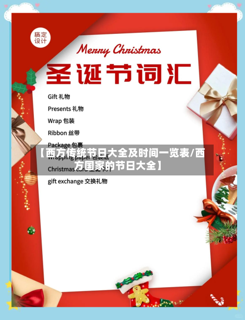 【西方传统节日大全及时间一览表/西方国家的节日大全】-第1张图片