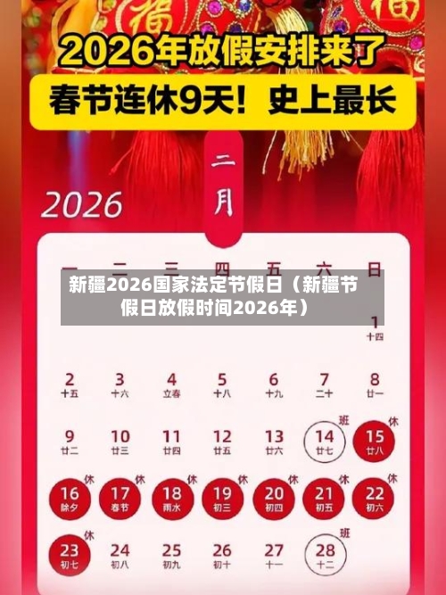 新疆2026国家法定节假日（新疆节假日放假时间2026年）-第1张图片