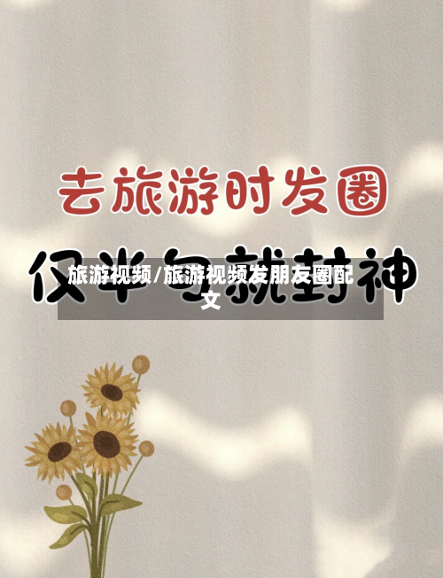 旅游视频/旅游视频发朋友圈配文-第1张图片