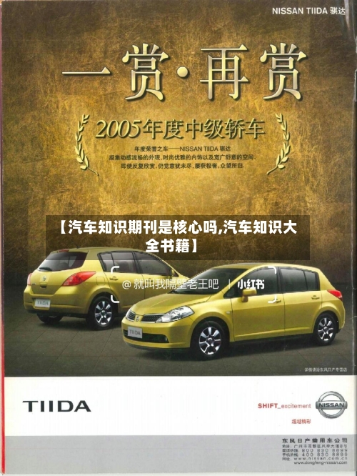 【汽车知识期刊是核心吗,汽车知识大全书籍】-第1张图片