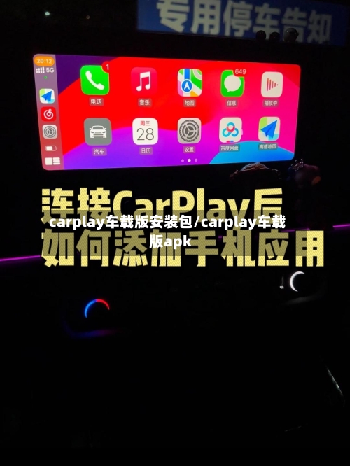 carplay车载版安装包/carplay车载版apk-第1张图片