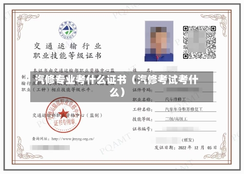 汽修专业考什么证书（汽修考试考什么）-第1张图片