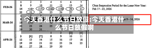 今天香港什么节日放假:今天香港什么节日放假啊-第1张图片