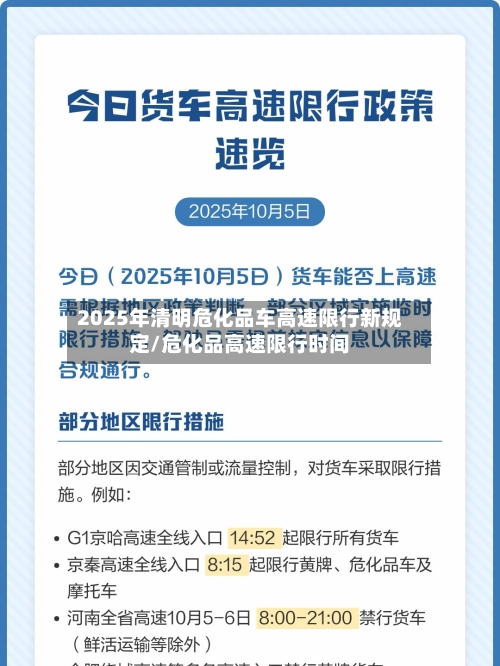 2025年清明危化品车高速限行新规定/危化品高速限行时间-第1张图片